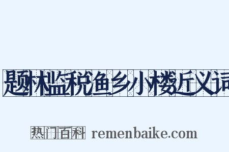 题林监税渔乡小楼近义词是什么意思的图片